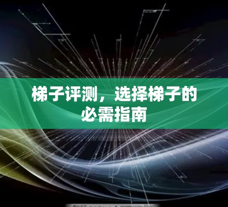 梯子评测，选择梯子的必需指南