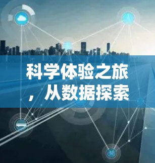 科学体验之旅，从数据探索到创新突破