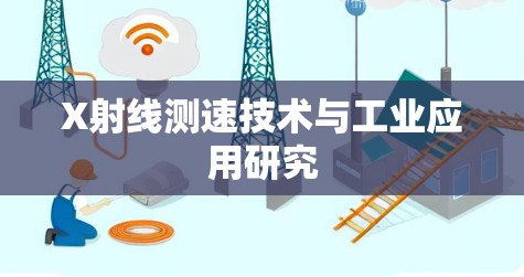 X射线测速技术与工业应用研究