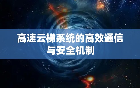 高速云梯系统的高效通信与安全机制