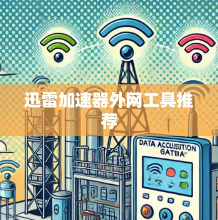 迅雷加速器外网工具推荐