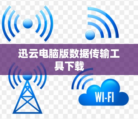 迅云电脑版数据传输工具下载