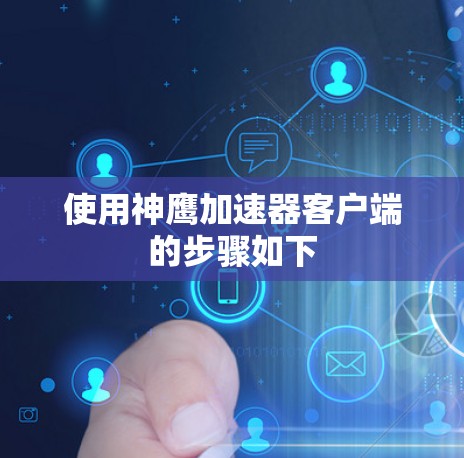 使用神鹰加速器客户端的步骤如下