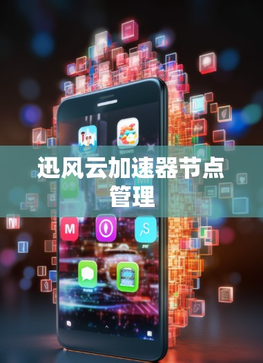 迅风云加速器节点管理