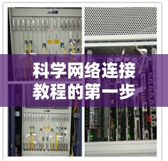 科学网络连接教程的第一步通常是全面了解科学网络的基本概念和特点。以下是详细的分析