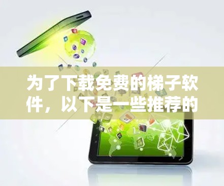 为了下载免费的梯子软件，以下是一些推荐的选择，涵盖了结构设计、草图绘制和图形设计等多种需求