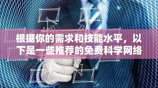 根据你的需求和技能水平，以下是一些推荐的免费科学网络工具