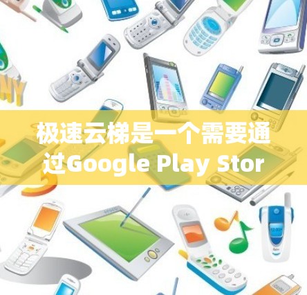 极速云梯是一个需要通过Google Play Store或App Store下载的中文应用，主要功能是查看云梯数据。如果你想要下载该应用，请按照以下步骤操作