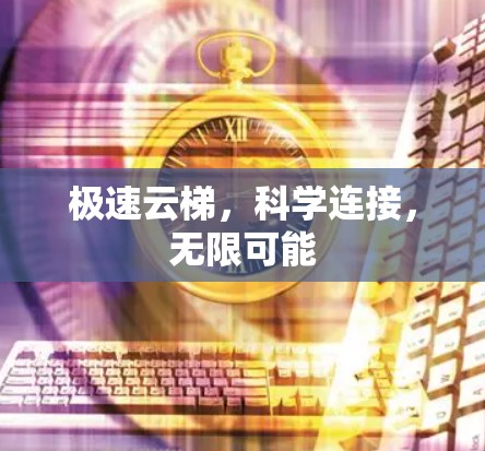 极速云梯，科学连接，无限可能