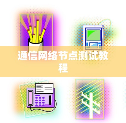 通信网络节点测试教程