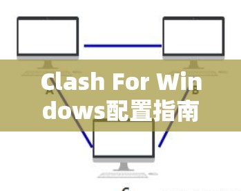 Clash For Windows配置指南