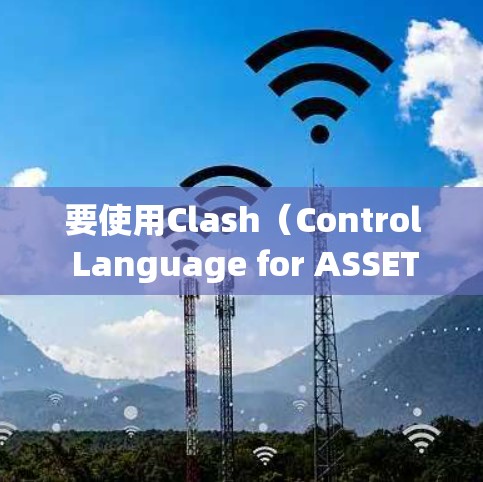 要使用Clash（Control Language for ASSETS）来控制网络设备，您可以按照以下步骤进行
