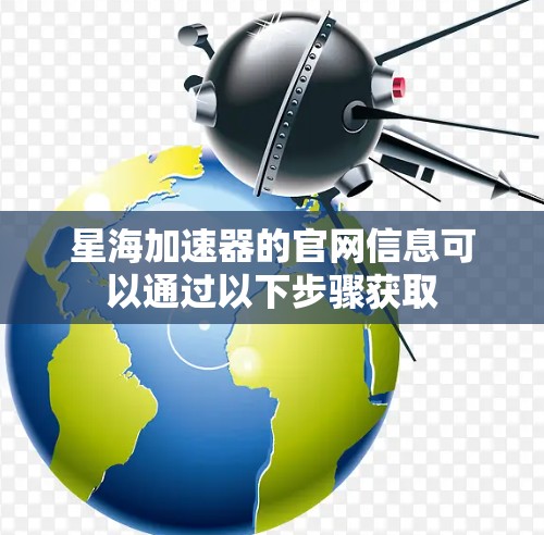 星海加速器的官网信息可以通过以下步骤获取
