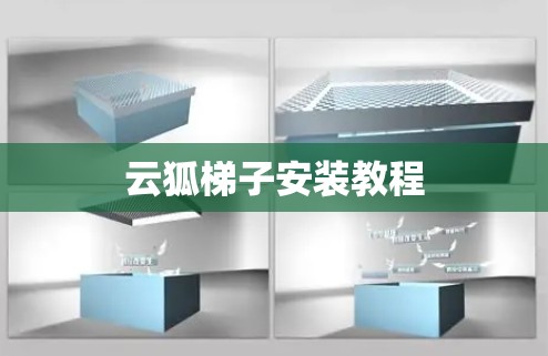 云狐梯子安装教程