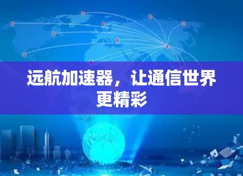 远航加速器，让通信世界更精彩