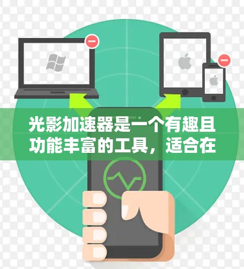 光影加速器是一个有趣且功能丰富的工具，适合在不同场景中调整光线效果。以下是关于该工具的详细总结和使用建议