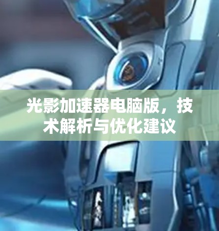光影加速器电脑版，技术解析与优化建议