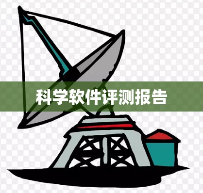 科学软件评测报告