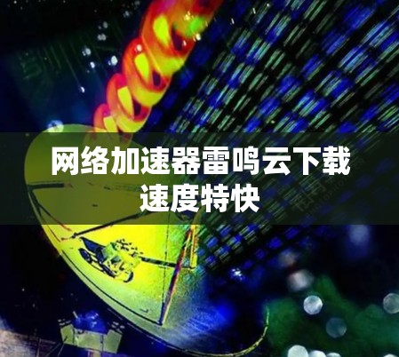 网络加速器雷鸣云下载速度特快