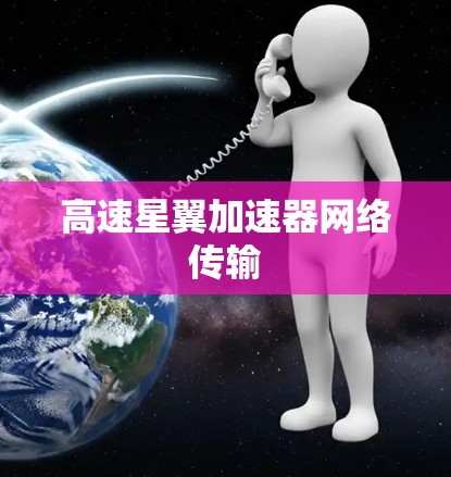 高速星翼加速器网络传输