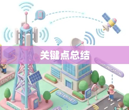 关键点总结