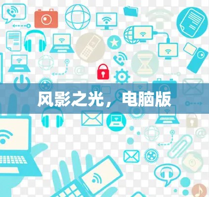 风影之光，电脑版