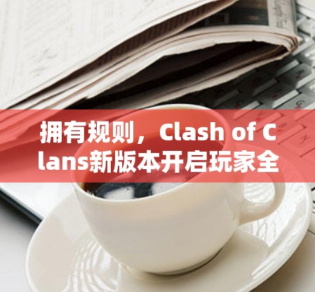 拥有规则，Clash of Clans新版本开启玩家全新游戏体验