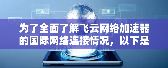 为了全面了解飞云网络加速器的国际网络连接情况，以下是一步步的分析和总结