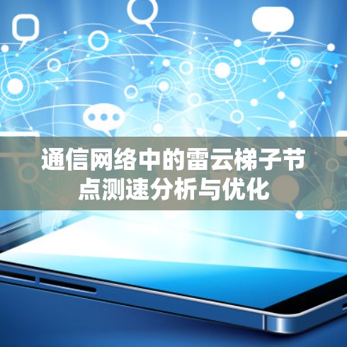 通信网络中的雷云梯子节点测速分析与优化