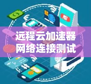 远程云加速器网络连接测试报告