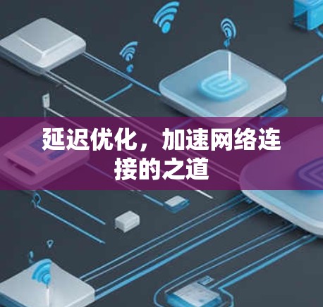延迟优化，加速网络连接的之道