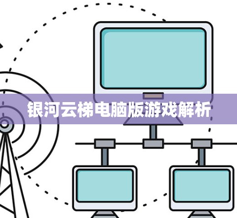 银河云梯电脑版游戏解析