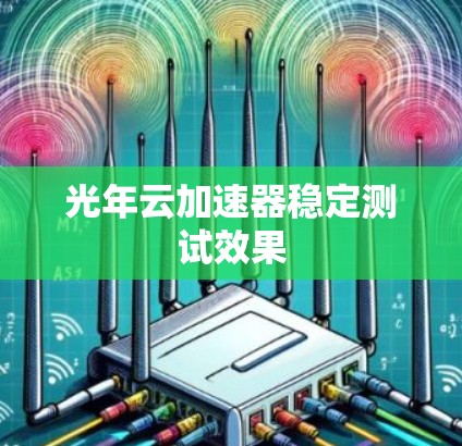 光年云加速器稳定测试效果