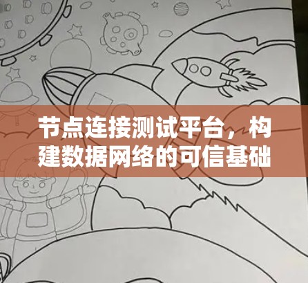 节点连接测试平台，构建数据网络的可信基础