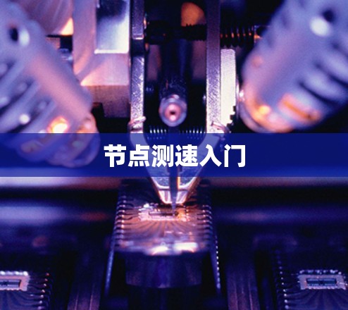 节点测速入门