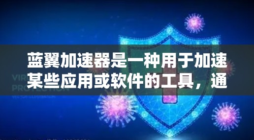 蓝翼加速器是一种用于加速某些应用或软件的工具，通常针对特定平台（如苹果、Android等）如果你在使用蓝翼加速器时遇到问题，例如加速器慢、弹窗多或性能下降，以下是一些可能的解决方案