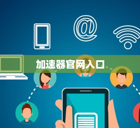加速器官网入口