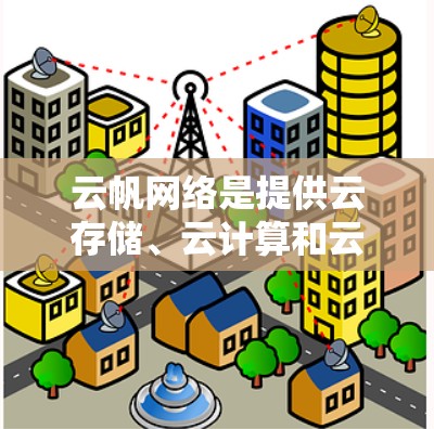 云帆网络是提供云存储、云计算和云数据传输服务的网络服务提供商。如果您的问题是关于如何使用云帆网络进行海外访问，那么以下是一些可能的解决方案和信息