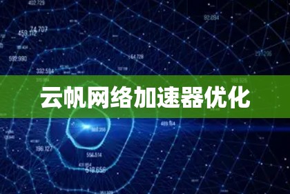云帆网络加速器优化