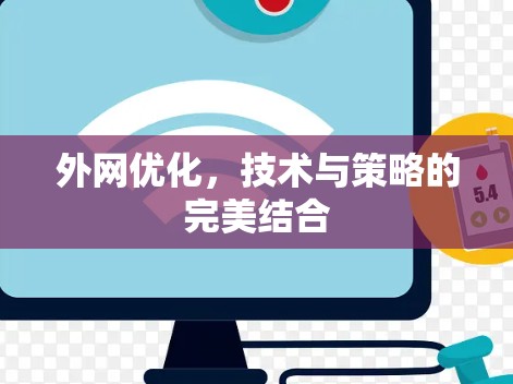 外网优化，技术与策略的完美结合