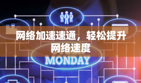 网络加速速通，轻松提升网络速度