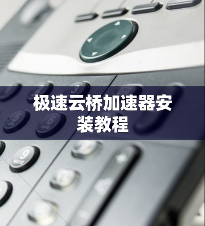极速云桥加速器安装教程