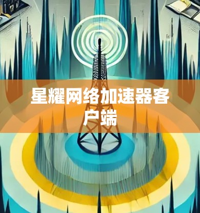 星耀网络加速器客户端