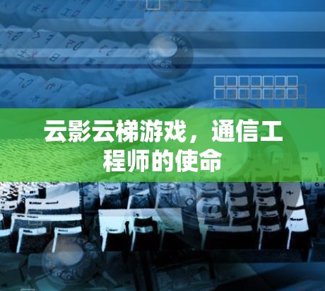 云影云梯游戏，通信工程师的使命