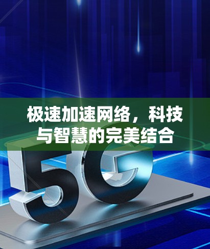 极速加速网络，科技与智慧的完美结合