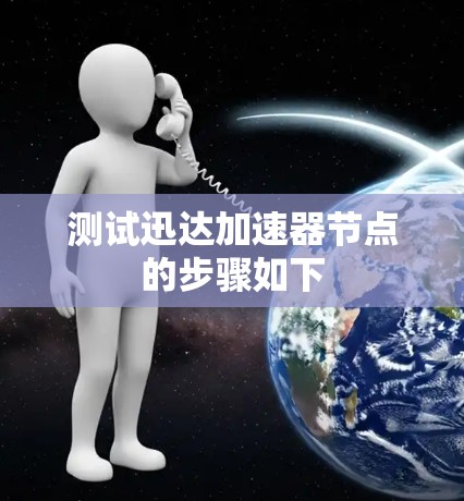 测试迅达加速器节点的步骤如下
