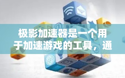 极影加速器是一个用于加速游戏的工具，通常用于提升游戏性能，使其在手机上运行更快。以下是一些常见的加速器类型及其使用方法