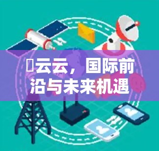 颙云云，国际前沿与未来机遇