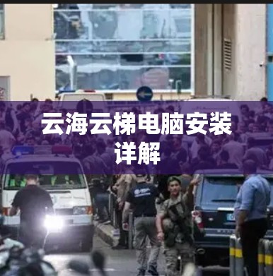 云海云梯电脑安装详解