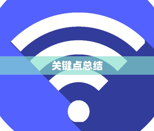 关键点总结